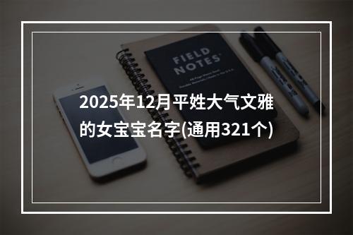 2025年12月平姓大气文雅的女宝宝名字(通用321个)