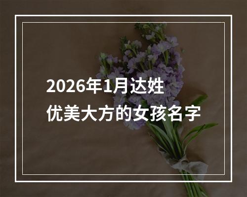 2026年1月达姓优美大方的女孩名字