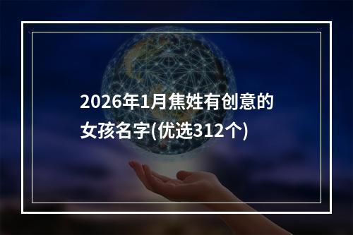 2026年1月焦姓有创意的女孩名字(优选312个)