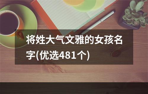 将姓大气文雅的女孩名字(优选481个)