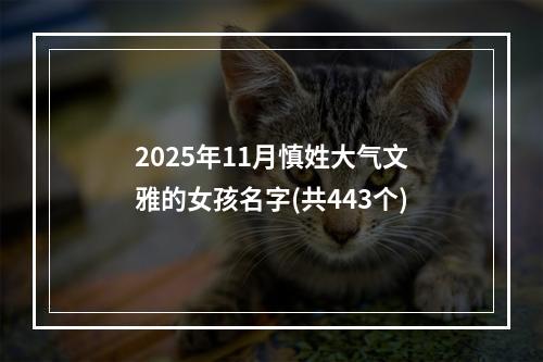 2025年11月慎姓大气文雅的女孩名字(共443个)
