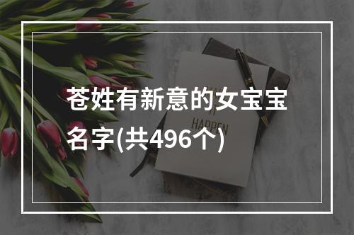 苍姓有新意的女宝宝名字(共496个)