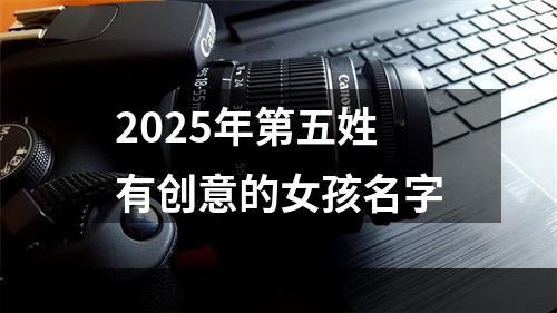2025年第五姓有创意的女孩名字