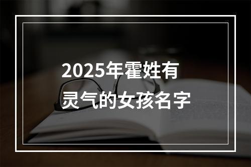 2025年霍姓有灵气的女孩名字