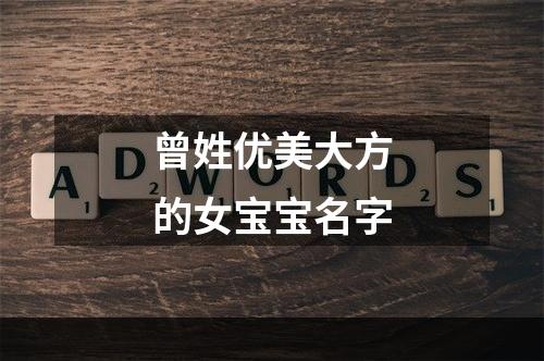 曾姓优美大方的女宝宝名字