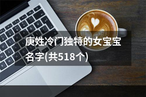 庚姓冷门独特的女宝宝名字(共518个)