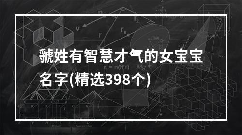 虢姓有智慧才气的女宝宝名字(精选398个)