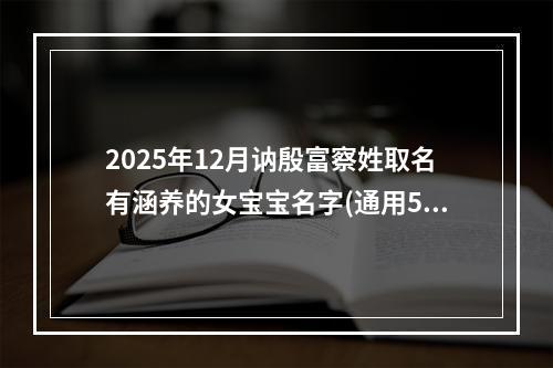 2025年12月讷殷富察姓取名有涵养的女宝宝名字(通用526个)