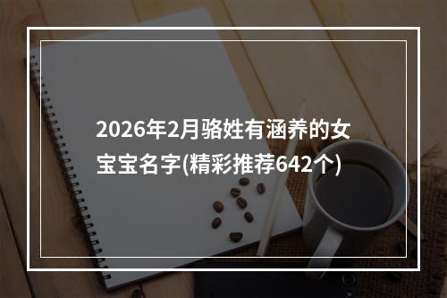 2026年2月骆姓有涵养的女宝宝名字(精彩推荐642个)