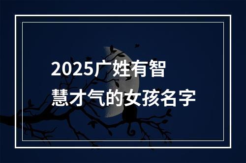 2025广姓有智慧才气的女孩名字