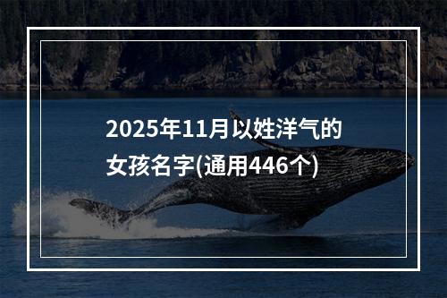 2025年11月以姓洋气的女孩名字(通用446个)