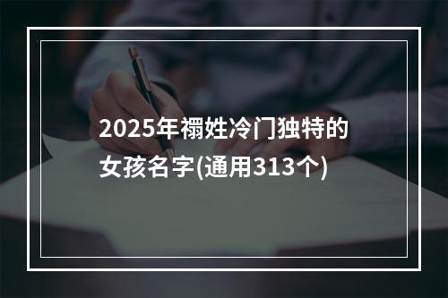 2025年禤姓冷门独特的女孩名字(通用313个)