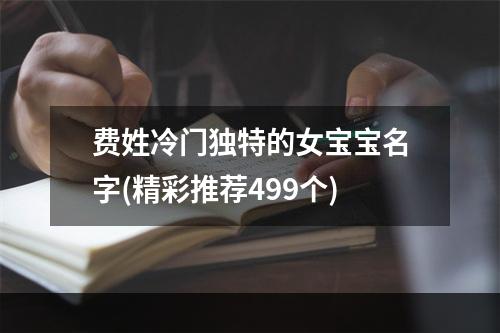 费姓冷门独特的女宝宝名字(精彩推荐499个)