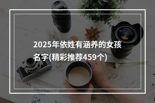 2025年依姓有涵养的女孩名字(精彩推荐459个)