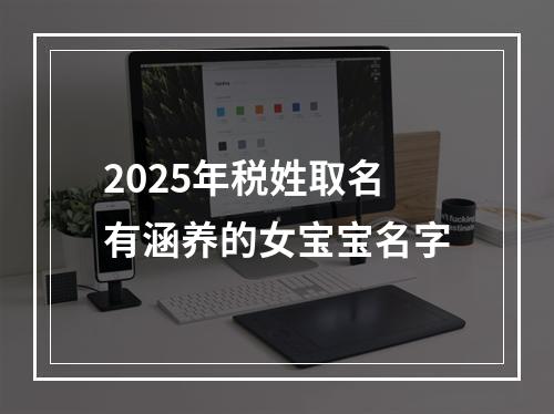 2025年税姓取名有涵养的女宝宝名字