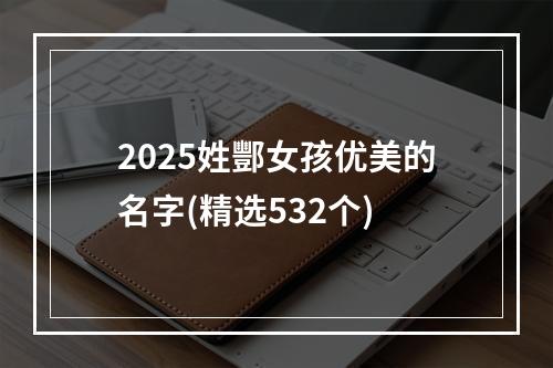 2025姓酆女孩优美的名字(精选532个)