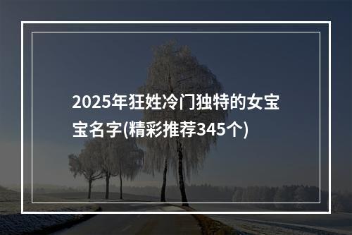 2025年狂姓冷门独特的女宝宝名字(精彩推荐345个)