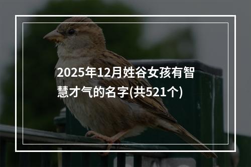 2025年12月姓谷女孩有智慧才气的名字(共521个)