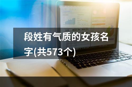 段姓有气质的女孩名字(共573个)