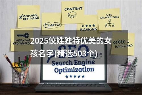 2025佼姓独特优美的女孩名字(精选503个)