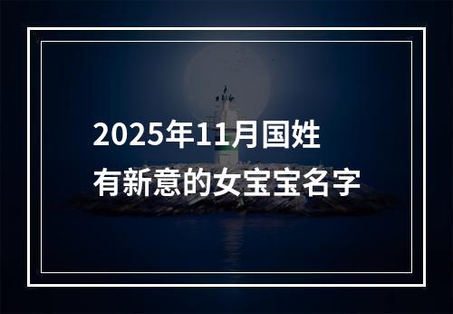 2025年11月国姓有新意的女宝宝名字