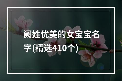 阙姓优美的女宝宝名字(精选410个)