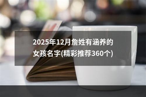 2025年12月詹姓有涵养的女孩名字(精彩推荐360个)