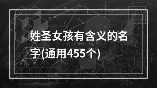 姓圣女孩有含义的名字(通用455个)