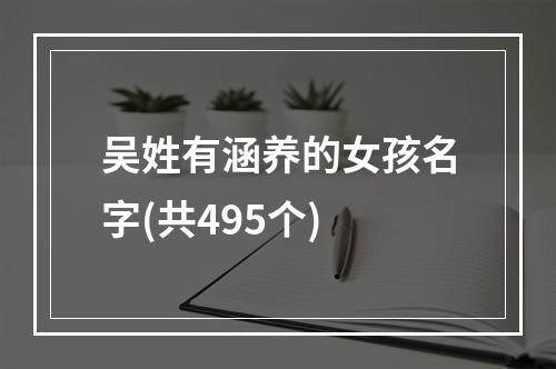 吴姓有涵养的女孩名字(共495个)