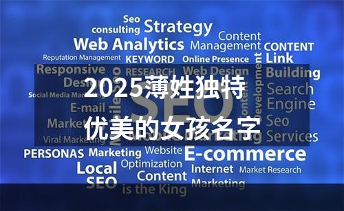 2025薄姓独特优美的女孩名字