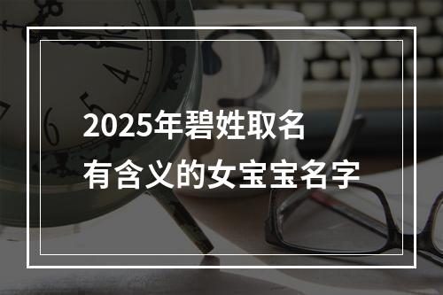 2025年碧姓取名有含义的女宝宝名字