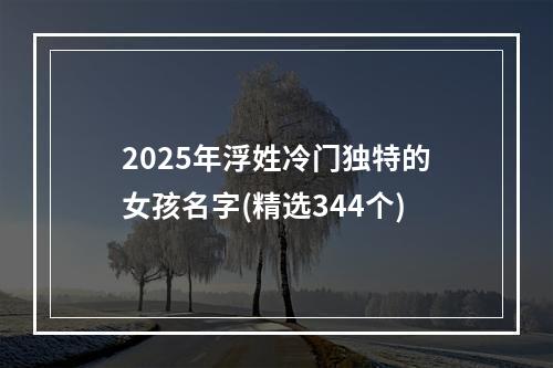 2025年浮姓冷门独特的女孩名字(精选344个)
