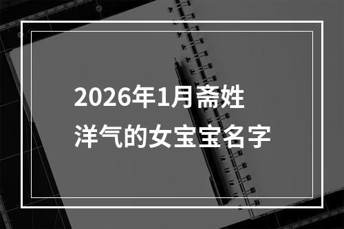 2026年1月斋姓洋气的女宝宝名字