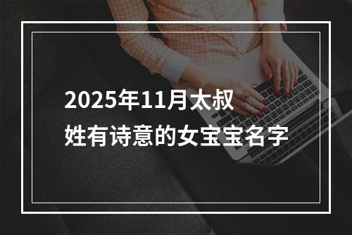 2025年11月太叔姓有诗意的女宝宝名字