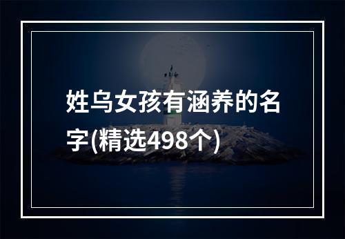 姓乌女孩有涵养的名字(精选498个)