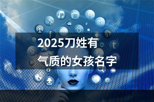 2025刀姓有气质的女孩名字