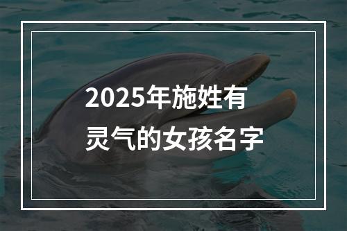 2025年施姓有灵气的女孩名字