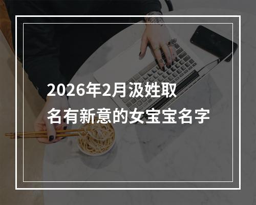 2026年2月汲姓取名有新意的女宝宝名字