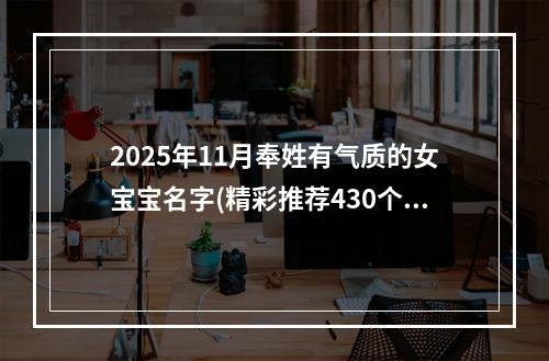 2025年11月奉姓有气质的女宝宝名字(精彩推荐430个)