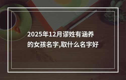 2025年12月谬姓有涵养的女孩名字,取什么名字好