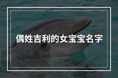 偶姓吉利的女宝宝名字