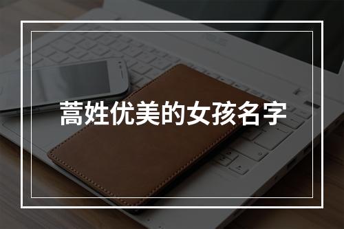 蒿姓优美的女孩名字