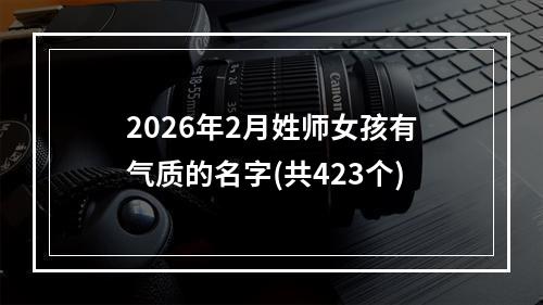 2026年2月姓师女孩有气质的名字(共423个)