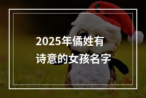 2025年僪姓有诗意的女孩名字