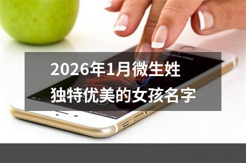 2026年1月微生姓独特优美的女孩名字