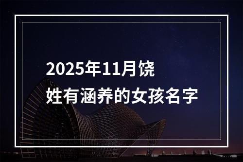 2025年11月饶姓有涵养的女孩名字