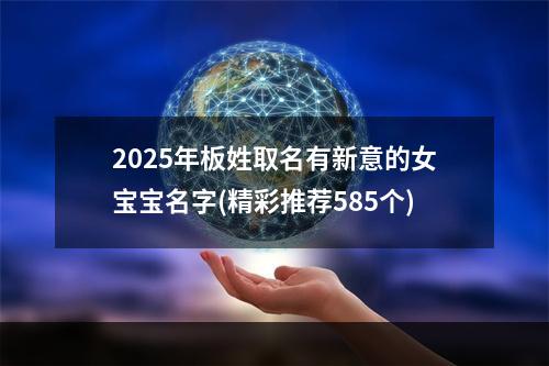 2025年板姓取名有新意的女宝宝名字(精彩推荐585个)