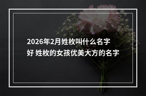 2026年2月姓枚叫什么名字好 姓枚的女孩优美大方的名字