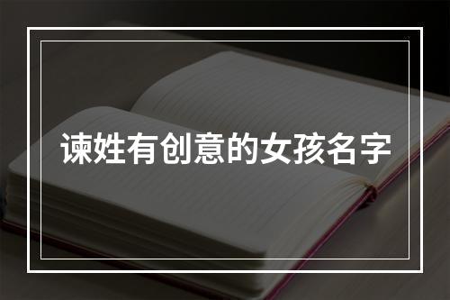 谏姓有创意的女孩名字
