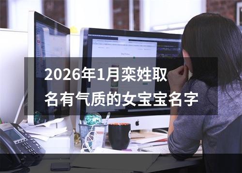 2026年1月栾姓取名有气质的女宝宝名字
